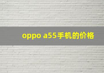 oppo a55手机的价格